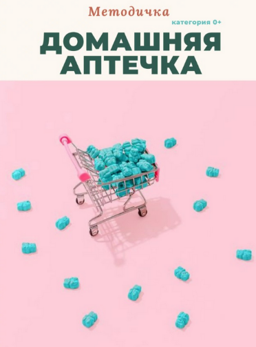 [Анастасия Бакирова] Методичка Домашняя аптечка (2_0.png